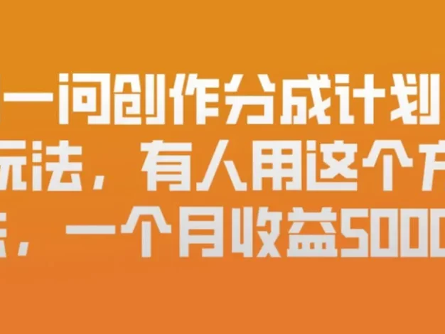 问一问创作分成计划新玩法,有人用这个方法,一个月收益5k,新手友好,有微信就能做