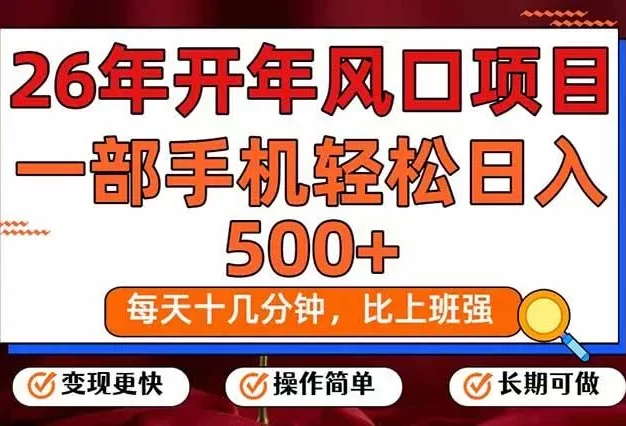 26年开年项目,每天十几分钟,一部手机稳稳日入500+,长期稳定可做