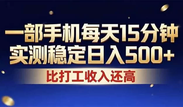 26年搞钱新方向!每天十几分钟手机操作,稳定日入500+,长期可做