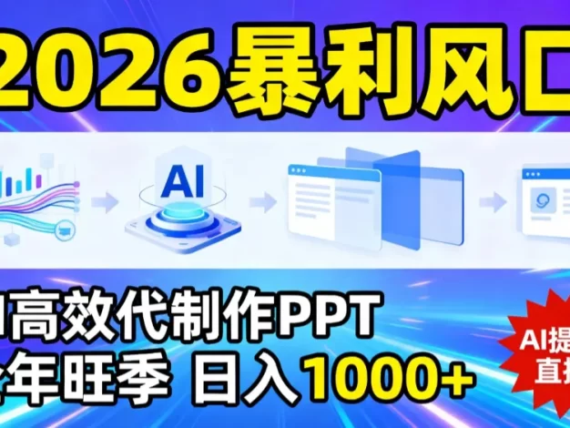 2026暴利!用AI高效代制作 PPT,全年旺季,日入 1000+,提示词直接送!