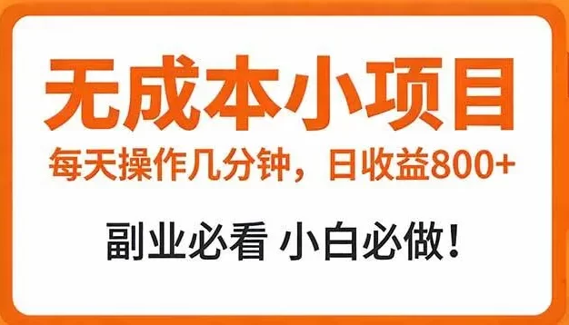 无成本小项目 每天操作几分钟,真实日收益800+ 副业必看 小白必做!