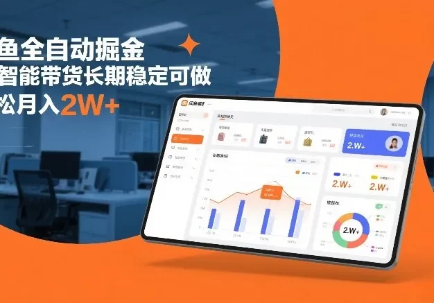 闲鱼全自动掘金,AI智能带货长期稳定可做,轻松月入2W+