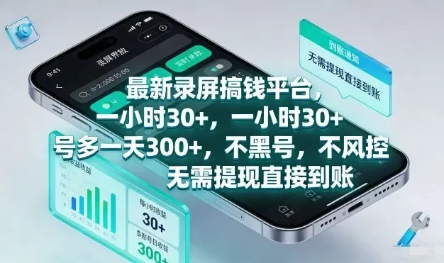 最新录屏搞钱平台,一小时30+,号多一天3张+,不风控,无需提现直接到账