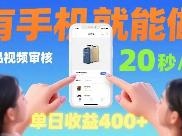 商品视频审核项目,随时随地有手机就做,20秒完成一单,单日收4张