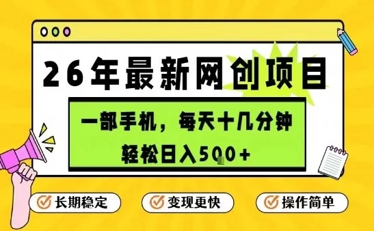 每天十几分钟,保底日入5张+,只需一部手机,26年强推项目