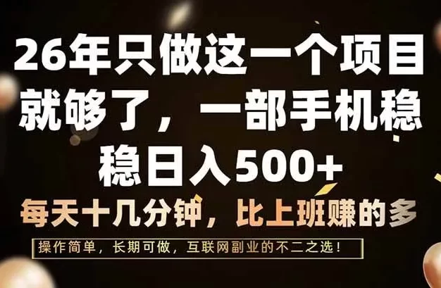 26年只做这一个项目,一部手机,每天十几分钟,轻松日入500+