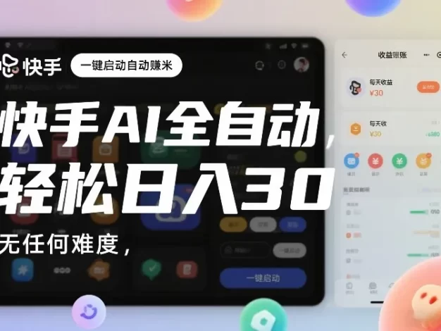 快手AI全自动挂G,一键启动自动賺米,无任何难度,轻松日入30—1张