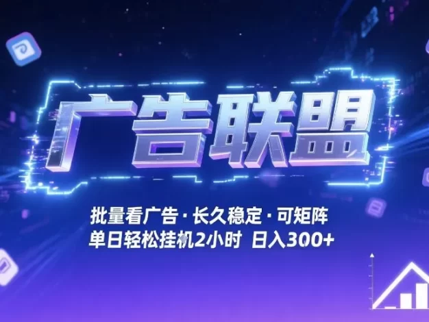 广告联盟全自动掘金,无需人工自动批量看广告,单窗口最高收益30+可矩阵月入1W+
