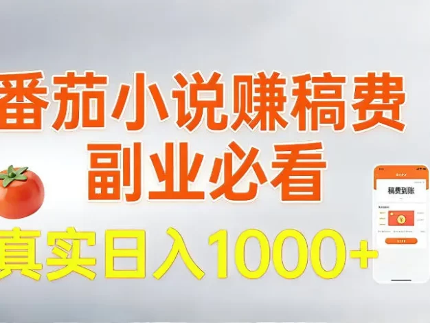 全网独家,番茄小说賺稿费邪修玩法,操作超级简单,单日收益1k+