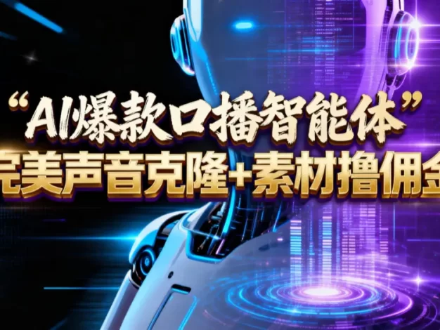 【AI智能体系列课程】–完美声音克隆+素材,轻松起号撸佣金矩阵放大日赚500+