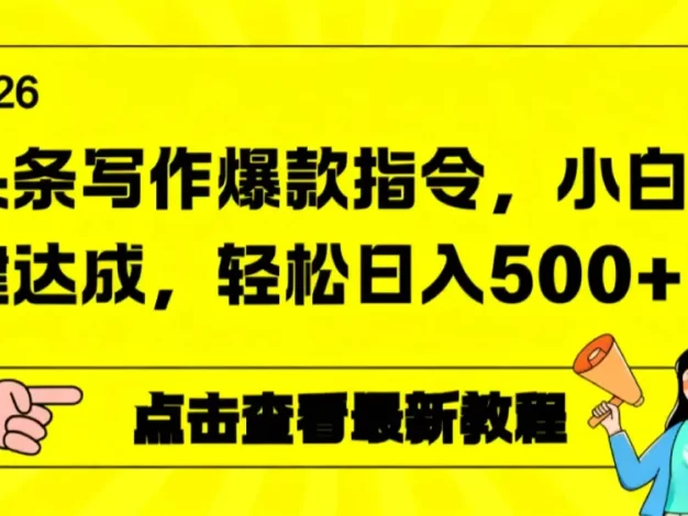 2026年头条写作爆款AI指令,小白一键达成,轻松日入500+