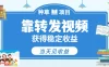 全新种草项目，只需每日转发视频，即可收获稳定收益，不看播放量、不看粉丝量、不看真实实名、全天随时做任务，一个任务2分钟完成，每天稳定300+