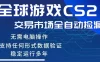 CS2游戏云自动操作，一键批量捡漏，稳健变现超久(可验证)，小白轻松入门，手机即可完成全部操作