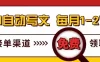 电脑搬砖，用AI自动写文章，每月稳赚1-2W，免费提供接单渠道，小白可做！