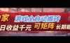 【独家技术】游戏全自动搬砖变现，日收益1k+，可矩阵，长期稳定