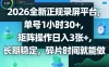 2026全新正规录屏平台，单号1小时30+，矩阵操作日入3张+，长期稳定，碎片时间就能做