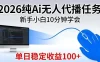 2026纯Ai无人代播任务，新手小白10分钟学会，单日稳定收益100+
