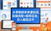 从零做拼多多虚拟店，实操流程+矩阵玩法，日入轻松过千