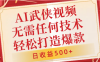 AI武侠视频，无脑打造爆款视频，小白无压力上手，日收益500+，无需任何技术