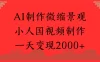 AI制作微缩景观，小人国视频制作，一天变现2000+