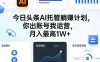 今日头条AI托管躺賺计划，你出账号我运营，月入最高1W+