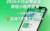 2026小白必做副业：微信小程序掘金，简单易操作，实操7天賺了1700+