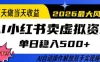 当天做当天收益，AI小红书卖虚拟资料单日稳入5张+，AI自动操作，解放双手实现睡后收入