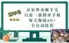 京东外卖薅羊毛，只需一部手机，上线只需点营业即可，每天保底60+，赚钱是如此简单
