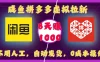 咸鱼拼多多虚拟拉新，不用人工，自动发货，0成本操作，8天赚1000