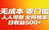 全网独家，小白必做副业！稳定日入400+，超级简单，每天操作十分钟！