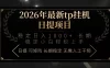 2026年最新tp挂机日提项目：稳定日入1000+小白轻松上手