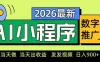 2026最新AI数字人小程序推广项目，当天做当天出收益，发发视频，日入9张