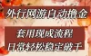 外行网游全自动撸金，套用现成流程，日常轻松稳定破千