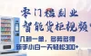 智能货柜视频审核，几秒一单，多劳多得，新人小白一天都可入300+，零门槛