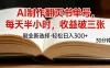 用AI制作翻页书单号，每天30分钟，小白轻松上手