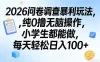2026问卷调查暴利玩法，纯0撸无脑操作，小学生都能做，每天轻松日入100+