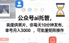 公众号ai托管，我提供照片，你每天10分钟发布，单号月入3000＋，可批量矩阵操作