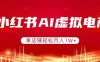 小红书AI虚拟电商，单店铺轻松月入1W+，可矩阵运营