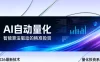 2026全新AI量化系统：无人值守，稳定收益