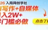2026入局AI写作+自媒体，月入2W+ 零门槛必做，长期稳定输出