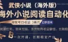 海外武侠小说挂机，单张号日赚 3 美金，看武侠小说赚美金，网文阅读项目，长期稳定收益…