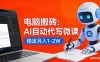 电脑搬砖：AI自动代写微课，稳定月入1-2W，提供接单渠道，0门槛小白可做！