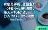 青创助手0门槛副业！一分钱不花即可0撸，每天手机4小时，日入3张+，长久稳定