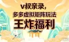 v叔亲录，多多虚拟矩阵玩法，王炸福利限时领取