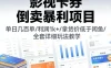 影视卡券倒卖暴利项目，单日几百单，利润1k+，拿货价低于闲鱼，全套详细玩法教学