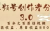 视频号创作者分成3.0，100%原创视频高收益，单日收益3000+