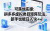 可落地实操：拼多多虚拟类目矩阵玩法，新手也能日入1k+