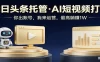 头条号AI托管，我提供作品，你提供账号，每天5分钟发布，小白躺赚3000+