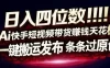 日入4位数快手平台ai全自动带货一刀不剪黑科技搬运一键发布原创