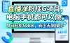 直播涨粉挂G项目，电脑手机都可以做，单日轻松500米，新手无脑操作